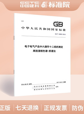 GB/T 32883-2016电子电气产品中六溴环十二烷的测定 高效液相色谱-质谱法