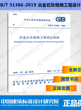 GB/T51386-2019冶金石灰焙烧工程设计标准