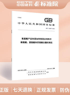 GB/T 42957-2023氨基酸产品和添加剂预混合饲料中 赖氨酸、蛋氨酸和苏氨酸含量的测定