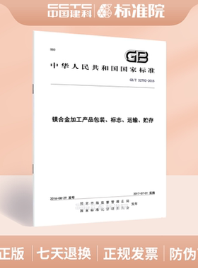 GB/T 32792-2016镁合金加工产品包装、标志、运输、贮存