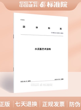 T/CNCIA 01031-2023水泥基艺术涂料