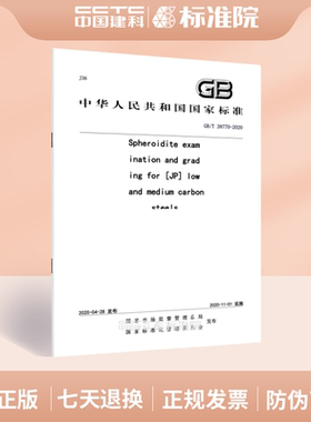 GB/T 38770-2020Spheroidite examination and grading for [JP] low and medium carbon steels