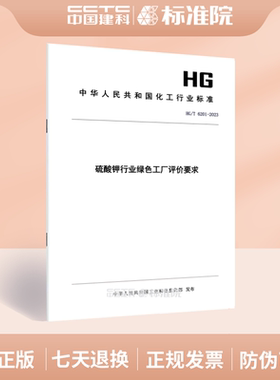 HG/T 6201-2023硫酸钾行业绿色工厂评价要求