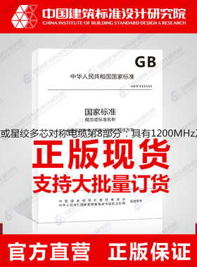 GB/T18015.8-2017数字通信用对绞或星绞多芯对称电缆第8部分：具有1200MHz及以下传输特性的对绞或星绞对称电缆工作区布线电缆