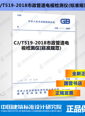 CJ/T519-2018市政管道电视检测仪(标准规范)