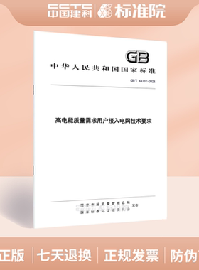 GB/T 44137-2024高电能质量需求用户接入电网技术要求