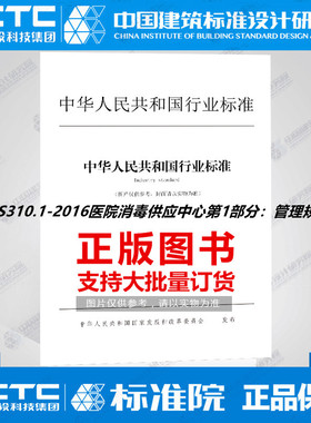 WS310.1-2016医院消毒供应中心第1部分：管理规范