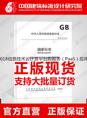 GB/T36327-2018信息技术云计算平台即服务（PaaS）应用程序管理要求