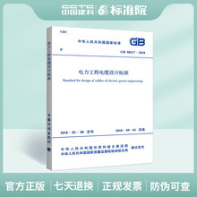 GB 50217-2018 电力工程电缆设计标准