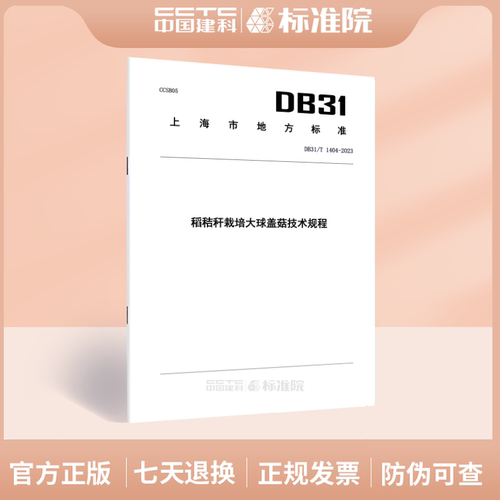 DB31/T1404-2023稻秸秆栽