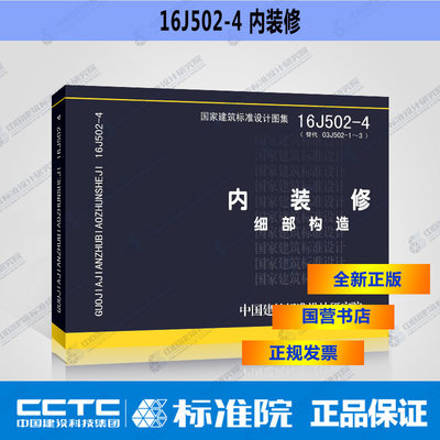 正版国标图集 16J502-4（替代03J502-1～3）内装修——细部构造