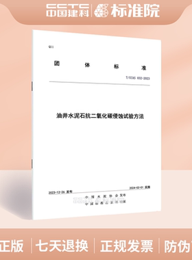T/CCAS 032-2023油井水泥石抗二氧化碳侵蚀试验方法