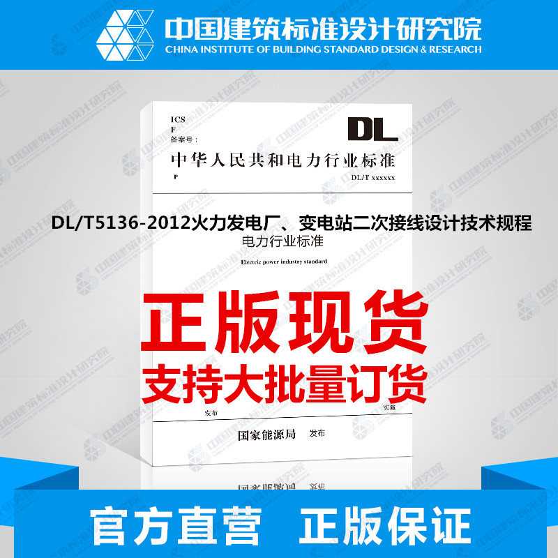 DL/T5136-2012火力发电厂、变电站二次接线设计技术规程