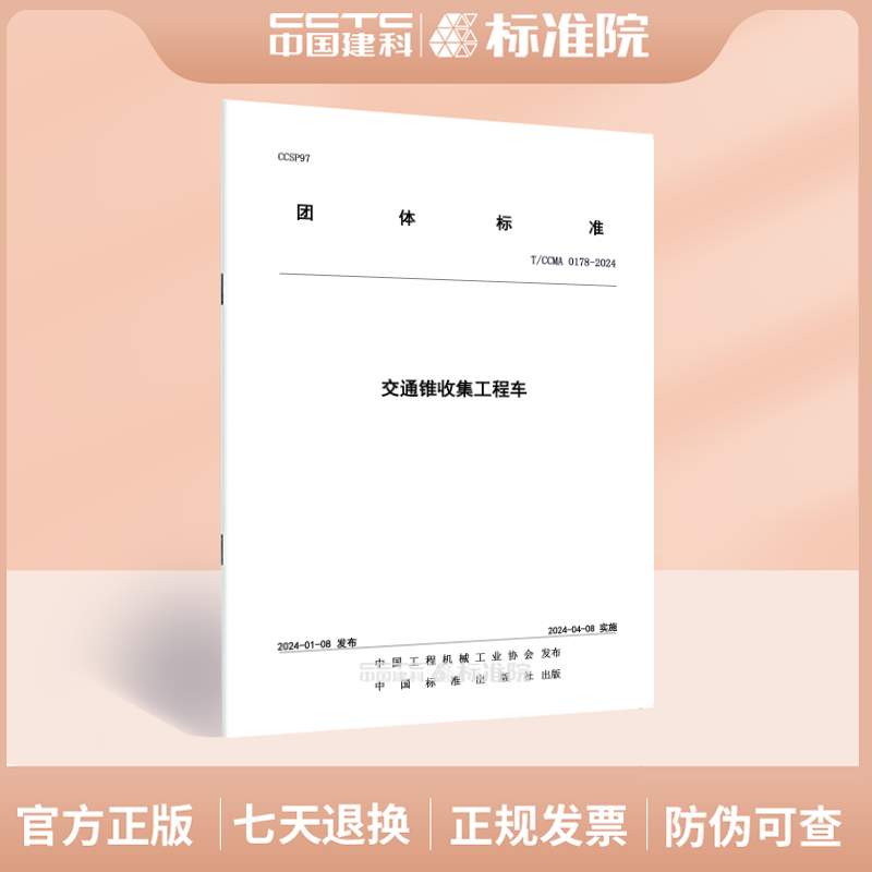 T/CCMA0178-2024交通锥收