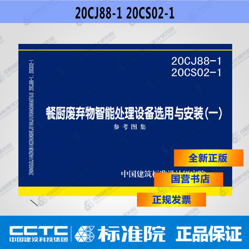 正版国标图集 20CJ88-1 20CS02-1餐厨废弃物智能处理设备选用与安装