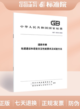 GB/T 45314-2025道路车辆 免提通话和语音交互性能要求及试验方法