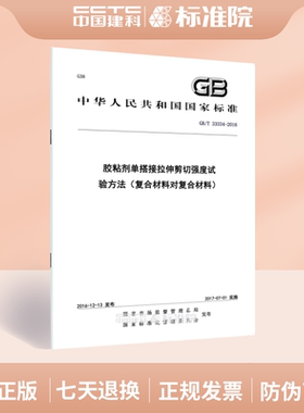 GB/T 33334-2016胶粘剂单搭接拉伸剪切强度试验方法（复合材料对复合材料）