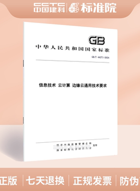 GB/T 44271-2024信息技术 云计算 边缘云通用技术要求