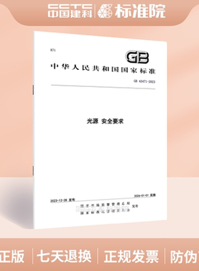 GB 43471-2023光源 安全要求