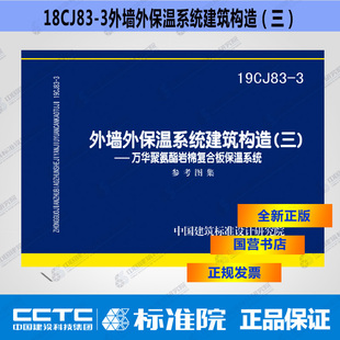 3外墙外保温系统建筑构造 正版 19CJ83 三 国标图集