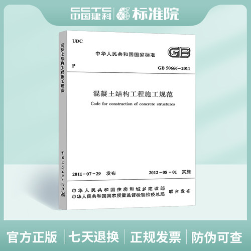 GB50666-2011 混凝土结构工程施工规范