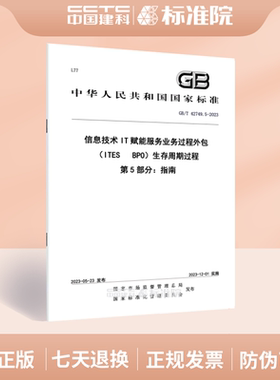 GB/T 42749.5-2023信息技术IT赋能服务业务过程外包（ITESBPO）生存周期过程 第5部分：指南