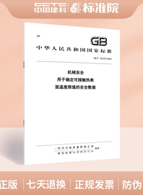 GB/T 18153-2024机械安全  用于确定可接触热表面温度限值的安全数据