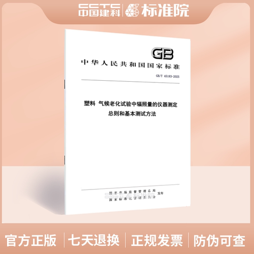 GB/T 45183-2025塑料 气候老化试验中辐照量的仪器测定 总则和基本测试方法