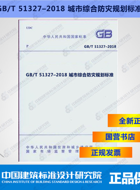GB/T51327-2018城市综合防灾规划标准