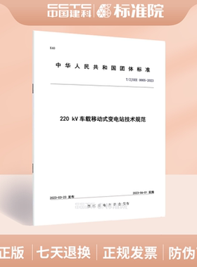 T/ZJSEE 0005-2023220 kV车载移动式变电站技术规范