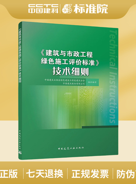 《建筑与市政工程绿色施工评价标准》技术细则 依据GB/T 50640-2023编写 