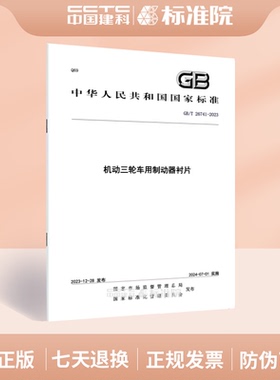 GB/T 26741-2023机动三轮车用制动器衬片