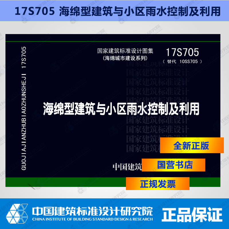 正版国标图集 17S705（替代10SS705）海绵型建筑与小区雨水控制及利用