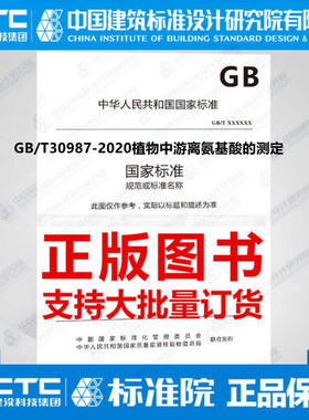 GB/T30987-2020植物中游离氨基酸的测定