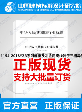 JB/T11154-2018YZR系列起重及冶金用绕线转子三相异步电动机技术条件（机座号450-500）