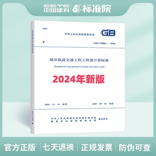 2024城市轨道交通工程工程量计算标准 T50861