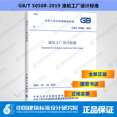 GB/T50508-2019涤纶工厂设计标准
