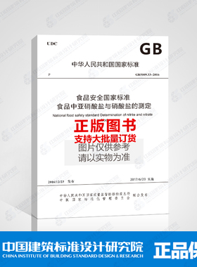 GB5009.33-2016食品安全国家标准 食品中亚硝酸盐与硝酸盐的测定