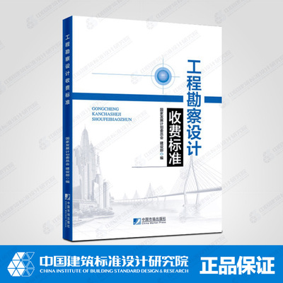 2018版工程勘察设计收费标准
