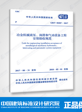 GB/T50387-2017冶金机械液压、润滑和气动设备工程安装验收规范