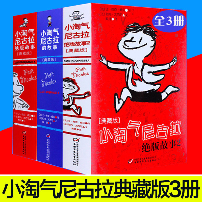 正版小淘气尼古拉的故事+小淘气尼古拉绝版故事+小淘气尼古拉绝版故事2全3册儿童文学漫画小学生课外阅读少儿幽默故事书在类目 书籍/杂志/报纸, 儿童读物/教辅, 绘画/漫画/连环画/卡通故事中 - 来自Buy2taobao.com提供专业的淘宝代购服务