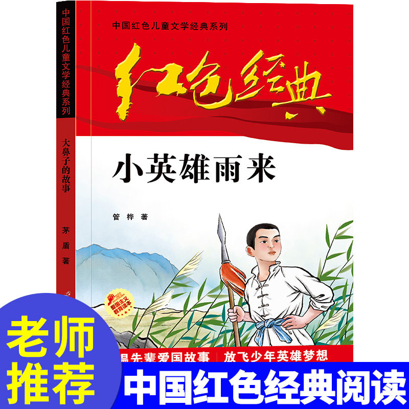 【4本28元】红色经典 小英雄雨来 四年级五六年级课外书正版管桦 儿童红色经典书籍 爱国主义教育图书 小学生革命传统教育读本高性价比高么？