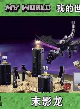 我的世界末影龙决战21117儿童拼装模型中国积木男孩玩具10178