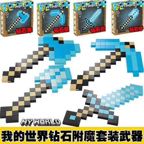 我的世界玩具游戏周边武器小颗粒钻石剑鎬斧铲积木人仔男孩子拼装 - 封面