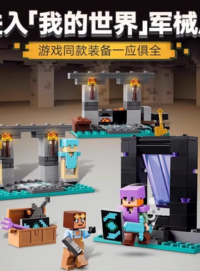 中国积木我的世界系列21252军械库男女孩子儿童益智拼装玩具礼物