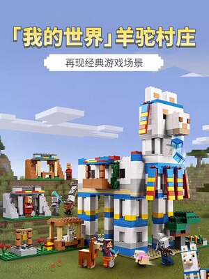 我的世界羊驼村庄积木玩具