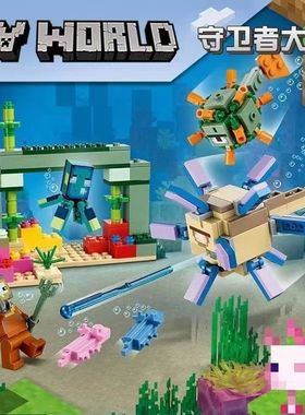 新款我的世界系列生日礼物积木21180守卫者大战海底遗迹拼装玩具