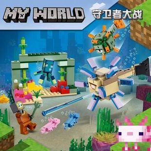 新款我的世界系列生日礼物积木21180守卫者大战海底遗迹拼装玩具