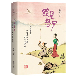 现货 既见君子：《诗经》中的欢乐与哀愁 王青, 刘海宇, 杨坤著 精装 上海古籍出版社