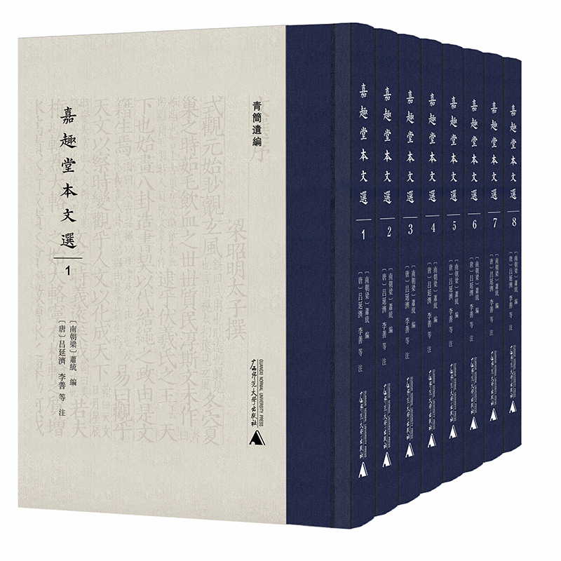 现货 书 嘉趣堂本文选 影印本 套装全8册 青简遗编丛书 南朝梁,萧统编 唐 吕延济,李善等注 广西师范大学出版社文献